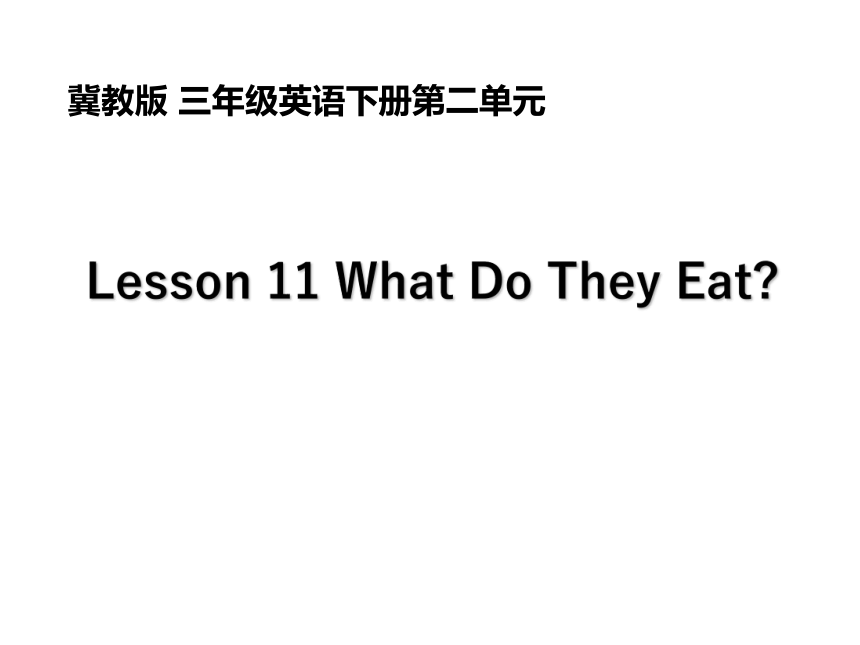 Unit 2 Animals at the Zoo>Lesson 11 What Do They Eat?课件（共32张PPT）