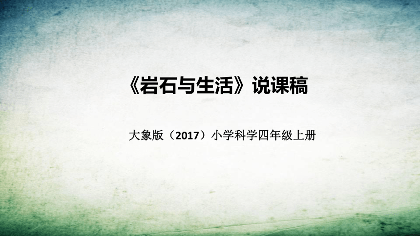 大象版（2017秋）科学 四年级上册 2.4岩石与生活 说课稿 课件（共30张PPT）