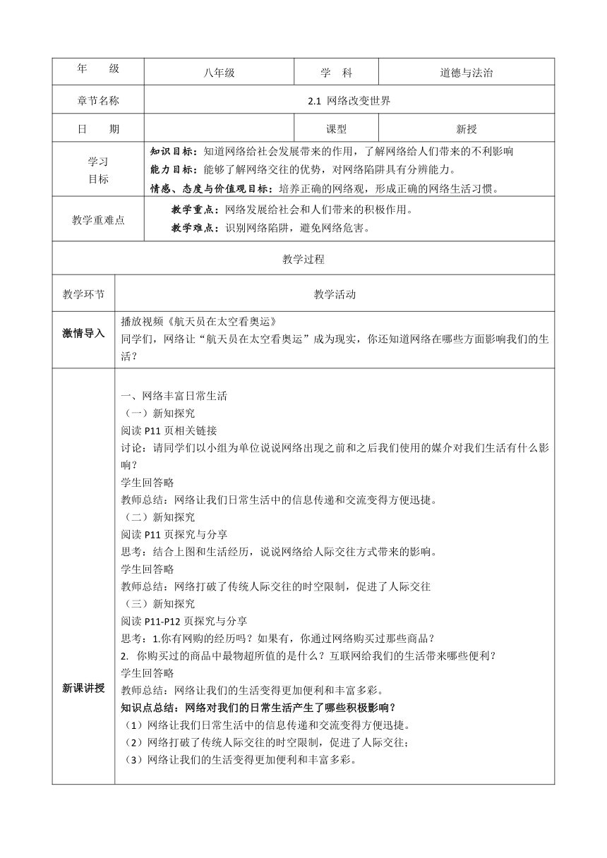 2.1 网络改变世界 教案    （表格式）