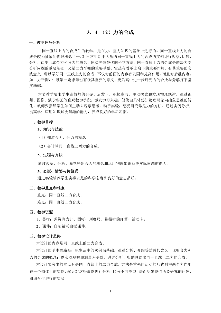 沪教版初中物理八年级上册 3.4.2 力的合成 教案