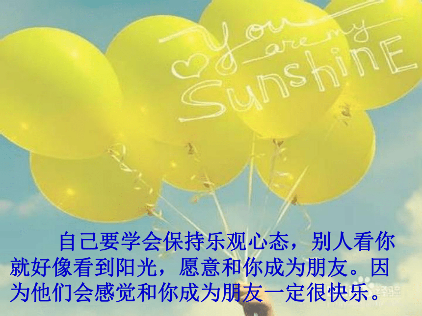 辽大版 二年级上册心理健康 第四课 你是我的好朋友 开心交朋友 课件（19张PPT）