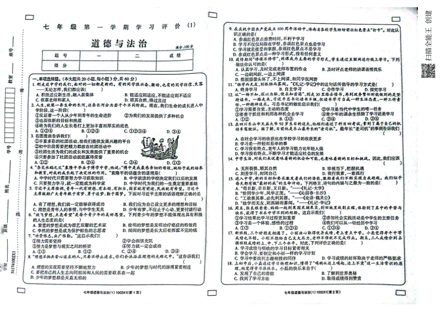河南省周口市鹿邑县2022-2023学年七年级上学期学习评价道德与法治试题（pdf含答案）