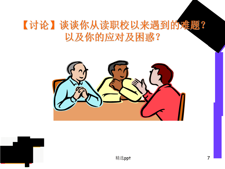 中职生心理讲座ppt课件