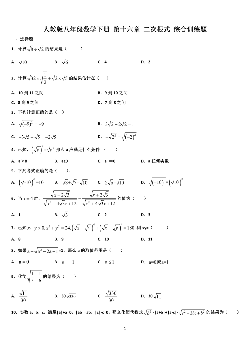 人教版八年级数学下册 第十六章 二次根式 综合训练题 （word版含答案）