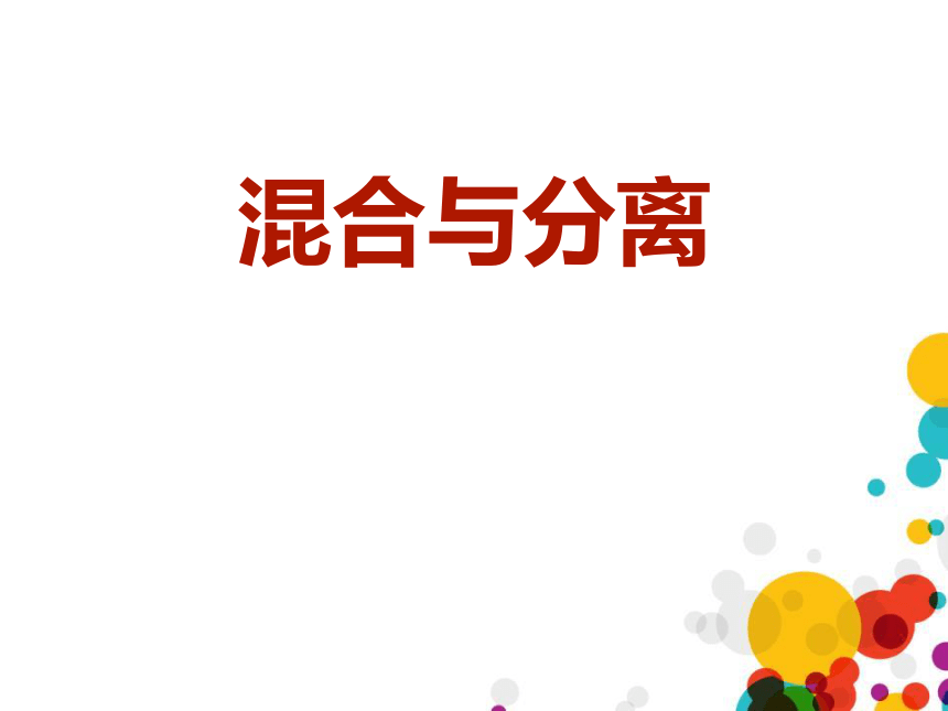 教科版（2017秋） 三年级上册1.7 混合与分离（课件17张ppt）