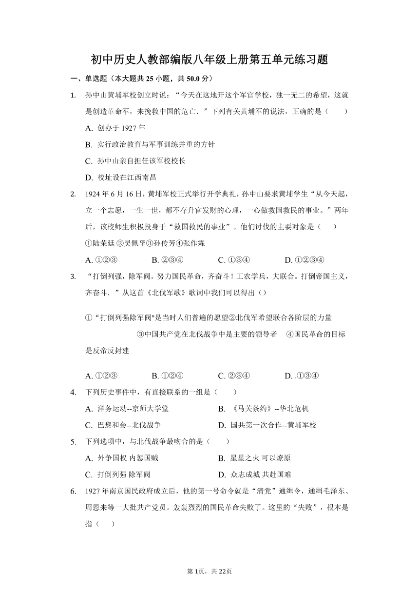 初中历史人教部编版八年级上册第五单元 从国共合作到国共对立练习题（含解析）