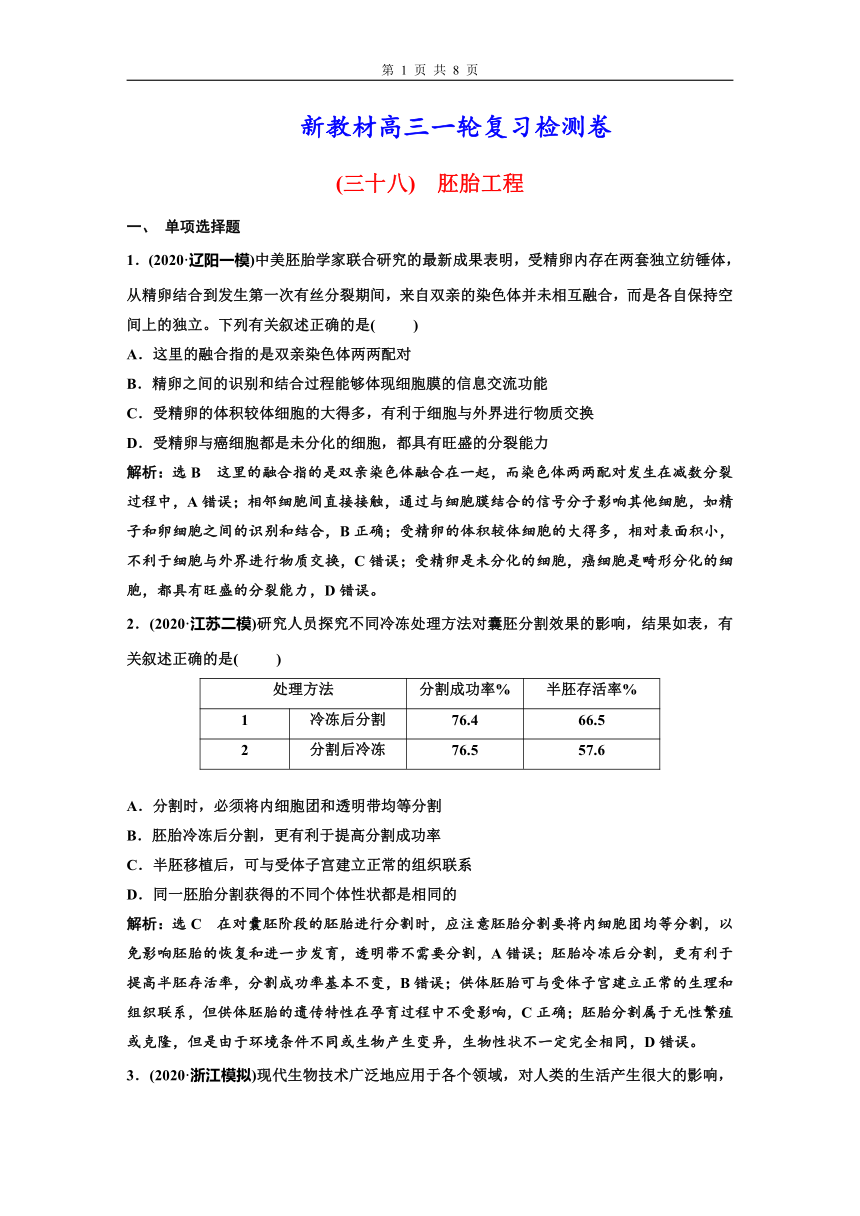 新教材高三一轮复习检测卷(38)　胚胎工程(含解析）