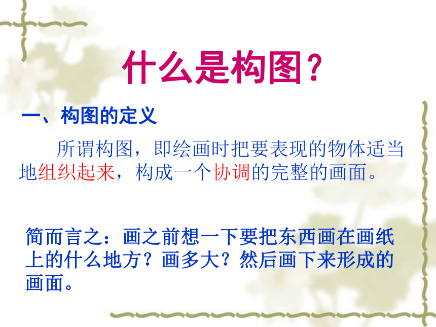 第7课 向画家学构图 课件(共40张PPT)2022—2023学年岭美版初中美术七年级下册