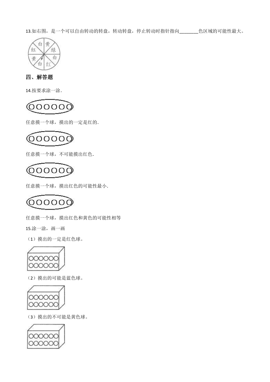 四年级上册数学一课一练-8.2摸球游戏 北师大版（2014秋）（含答案）
