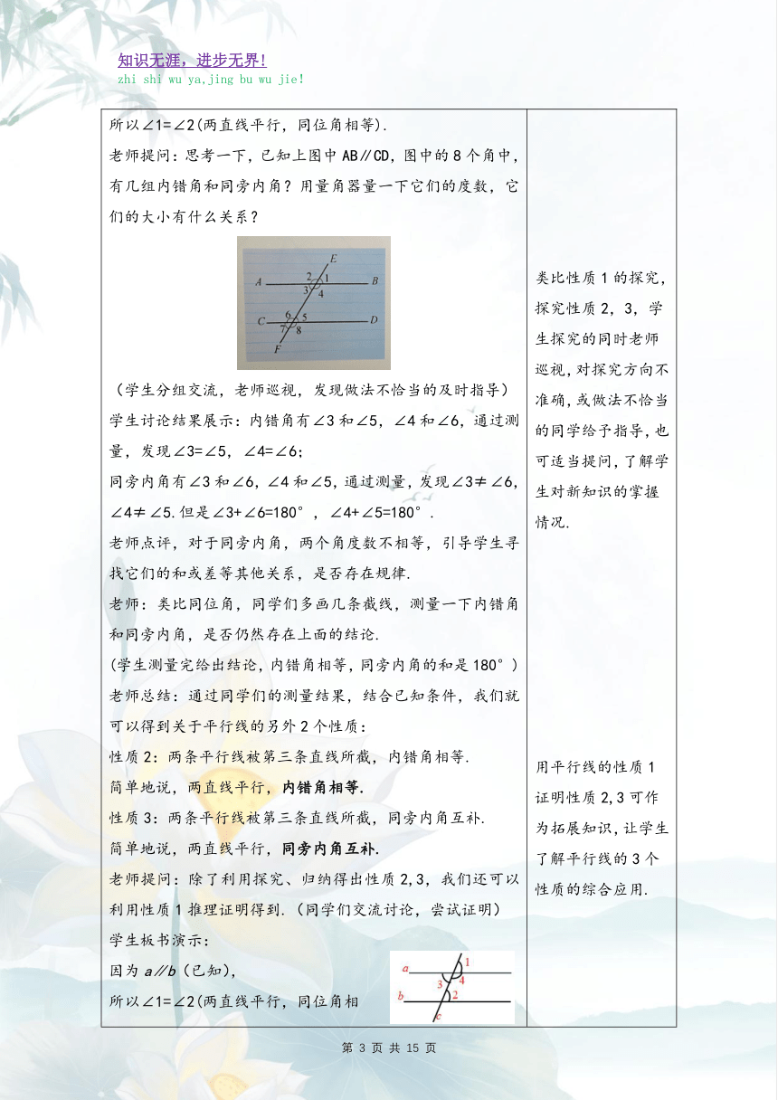 沪科版七年级数学下册同步教学设计10.3 平行线的性质----10.4平移（2小节、表格式）