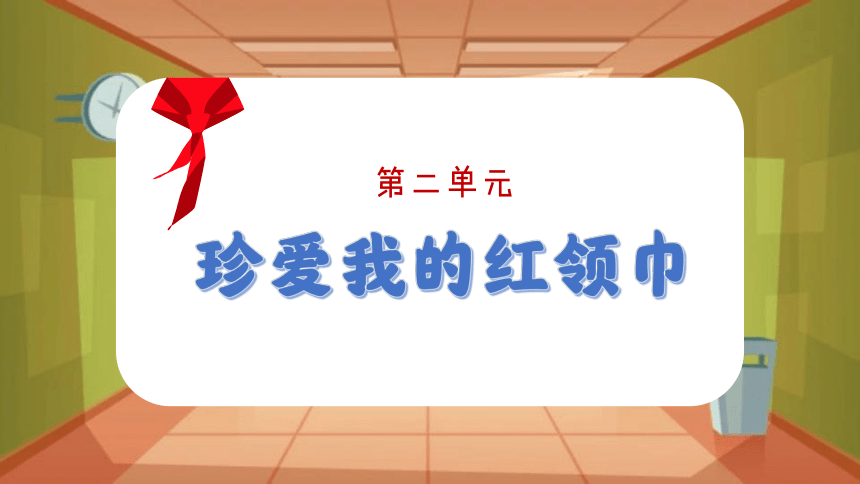 第二单元《珍爱我的红领巾》（课件）冀教版二年级上册综合实践活动（15ppt+视频）