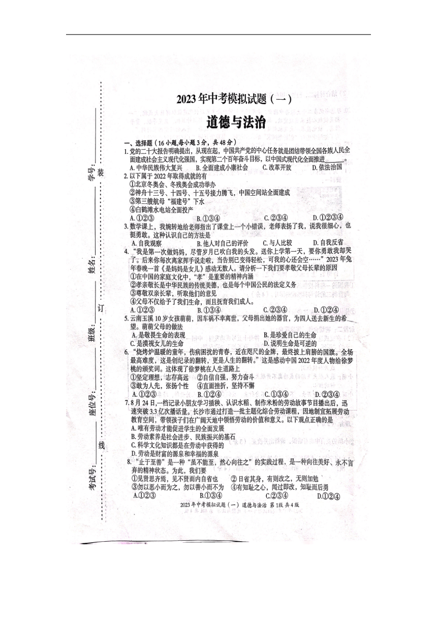 2023年湖南省娄底市新化县中考一模道德与法治试题（图片版，含答案）