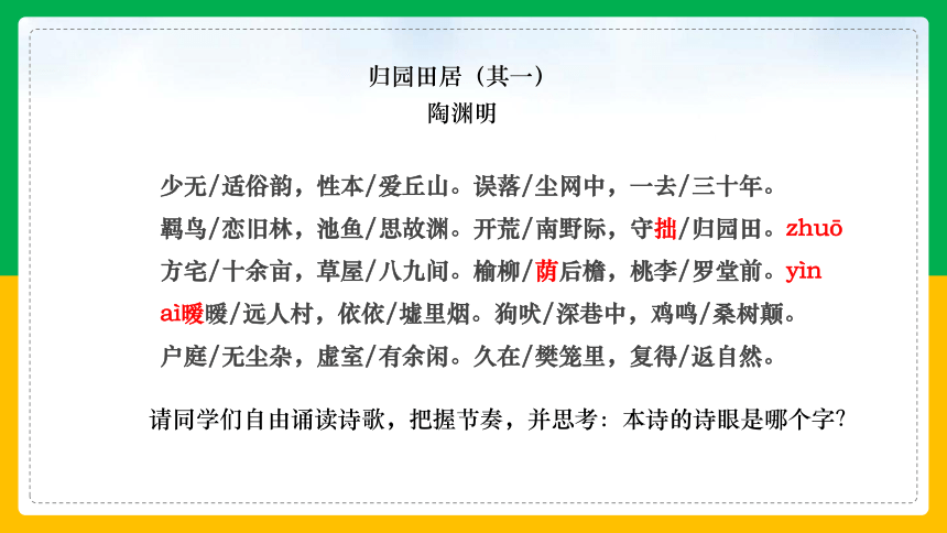 2021-2022学年统编版高中语文必修上册7.2《归园田居》课件（20张PPT）