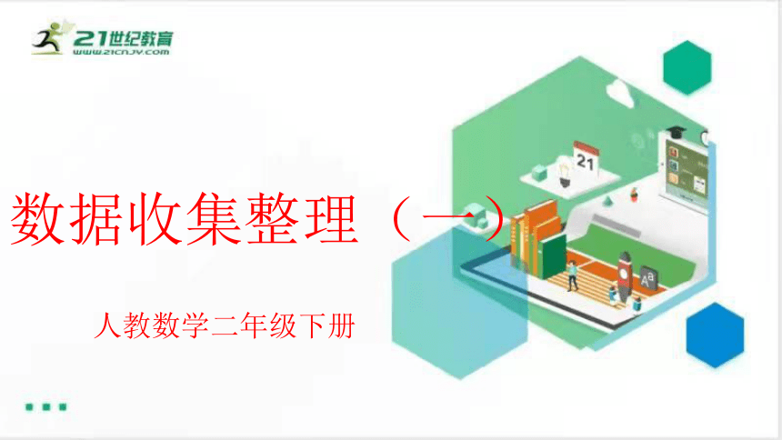 人教数学二年级下册1.1 数据收集整理（一）课件（共18张PPT）