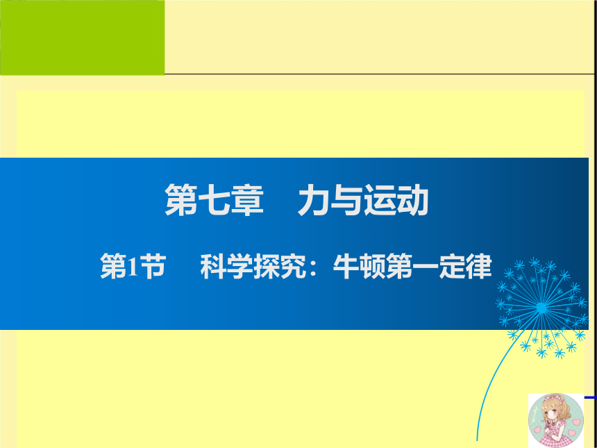 八年级物理沪科版下册第七章 第3节 力的平衡课件（30张）