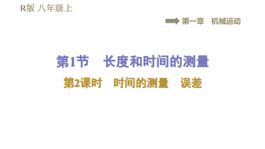 2021-2022学年八年级上册人教版物理习题课件 1.1.2时间的测量　误差（34张ppt）