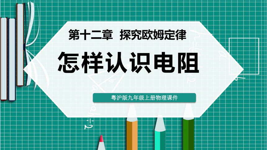 14.1怎样认识电阻 课件 2021－2022学年沪粤版物理九年级上册(共30张PPT)