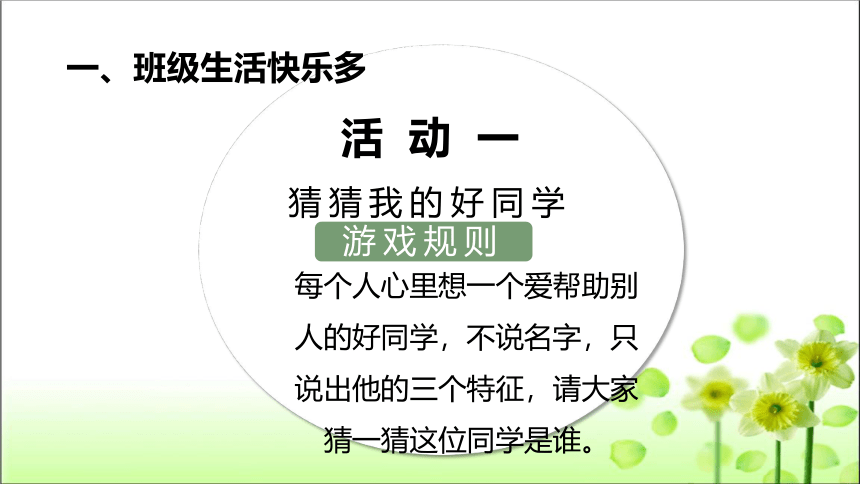 人教版道德与法治 二年级上册2.5 我爱我们班 课件 (共35张PPT)