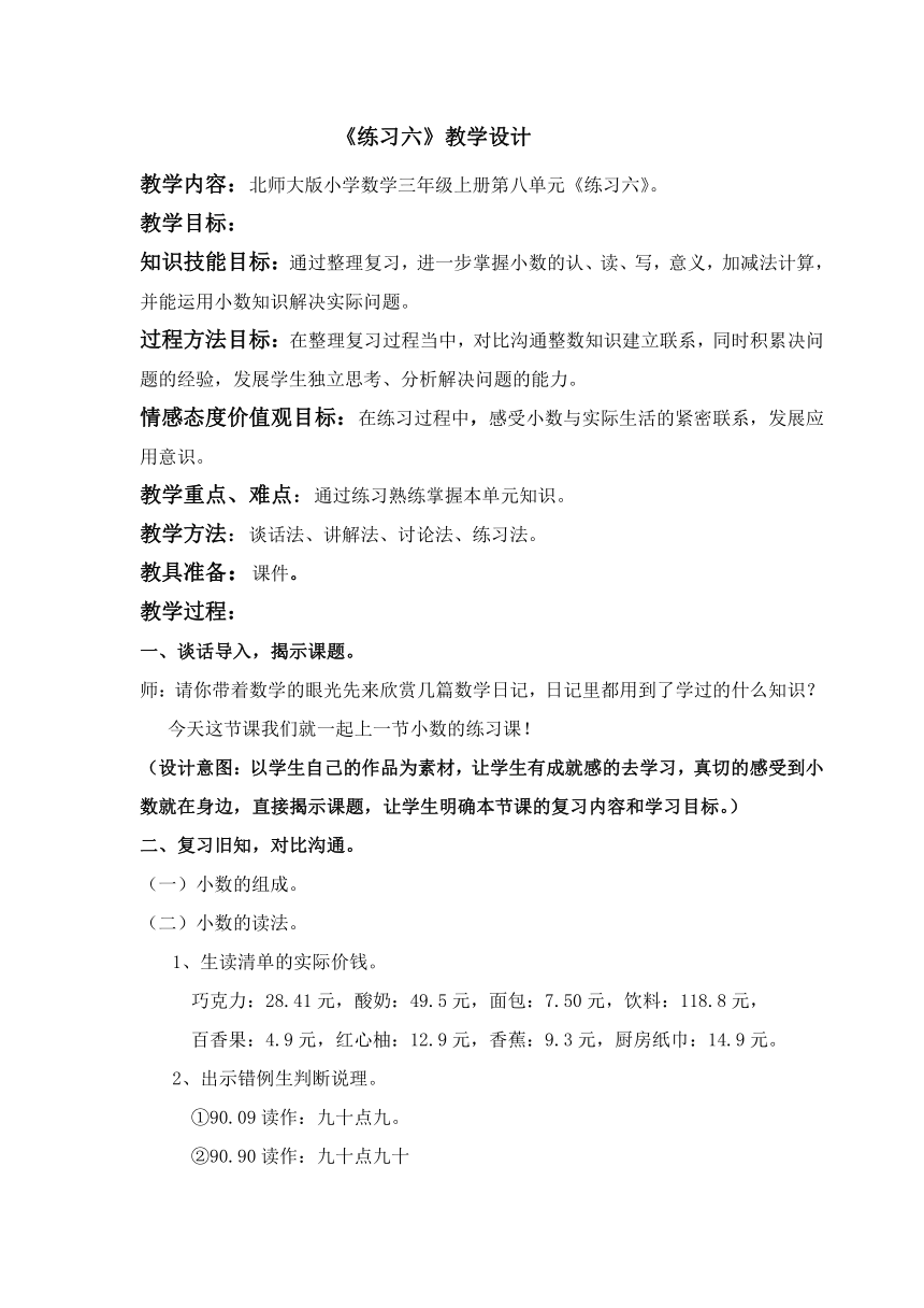 北师大版数学三年级上册 第七单元 练习六(1)教案