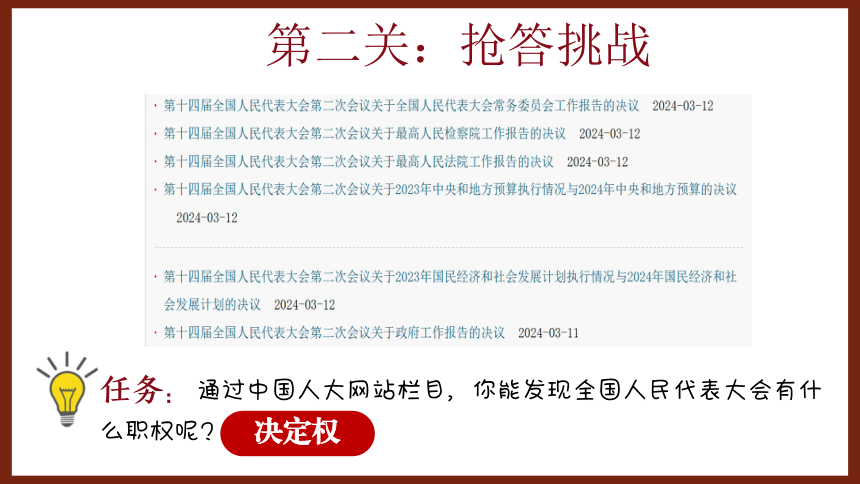 6.1+6.2聚焦两会 复习权力机关、国家主席 课件(共43张PPT)