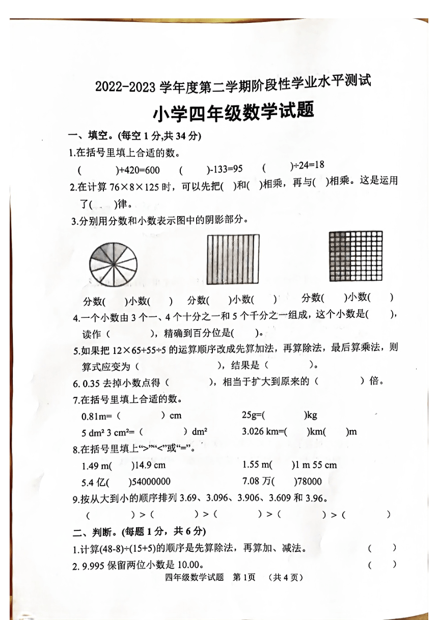 山东省菏泽市鄄城县2022-2023学年四年级下学期4月期中数学试题（PDF版 无答案）