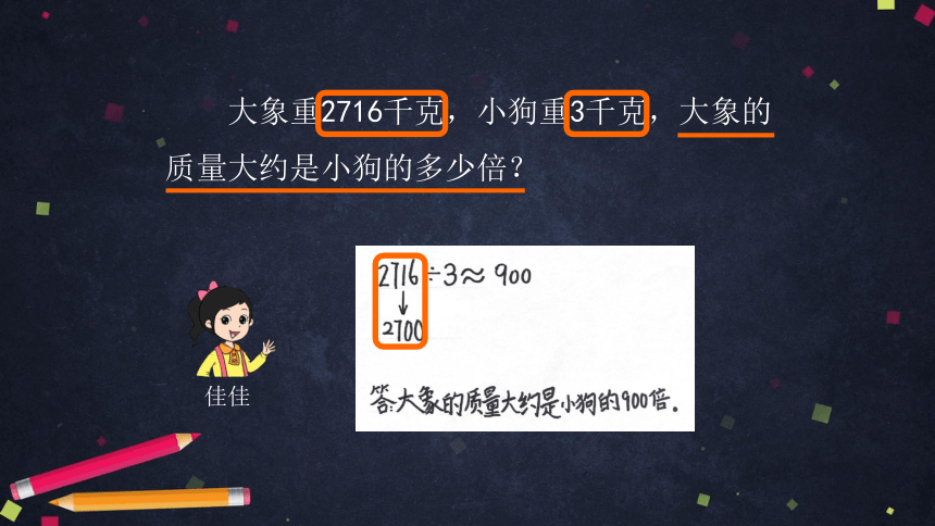 三年级上数学(北京版)多位数除以一位数估算课件（19张PPT)