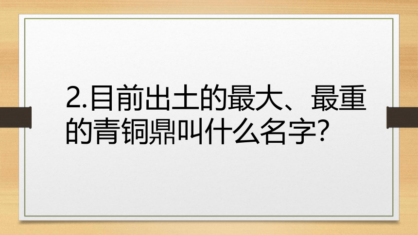 沪教版 四年级下册美术 第14课 青铜古鼎 课件（33张PPT）