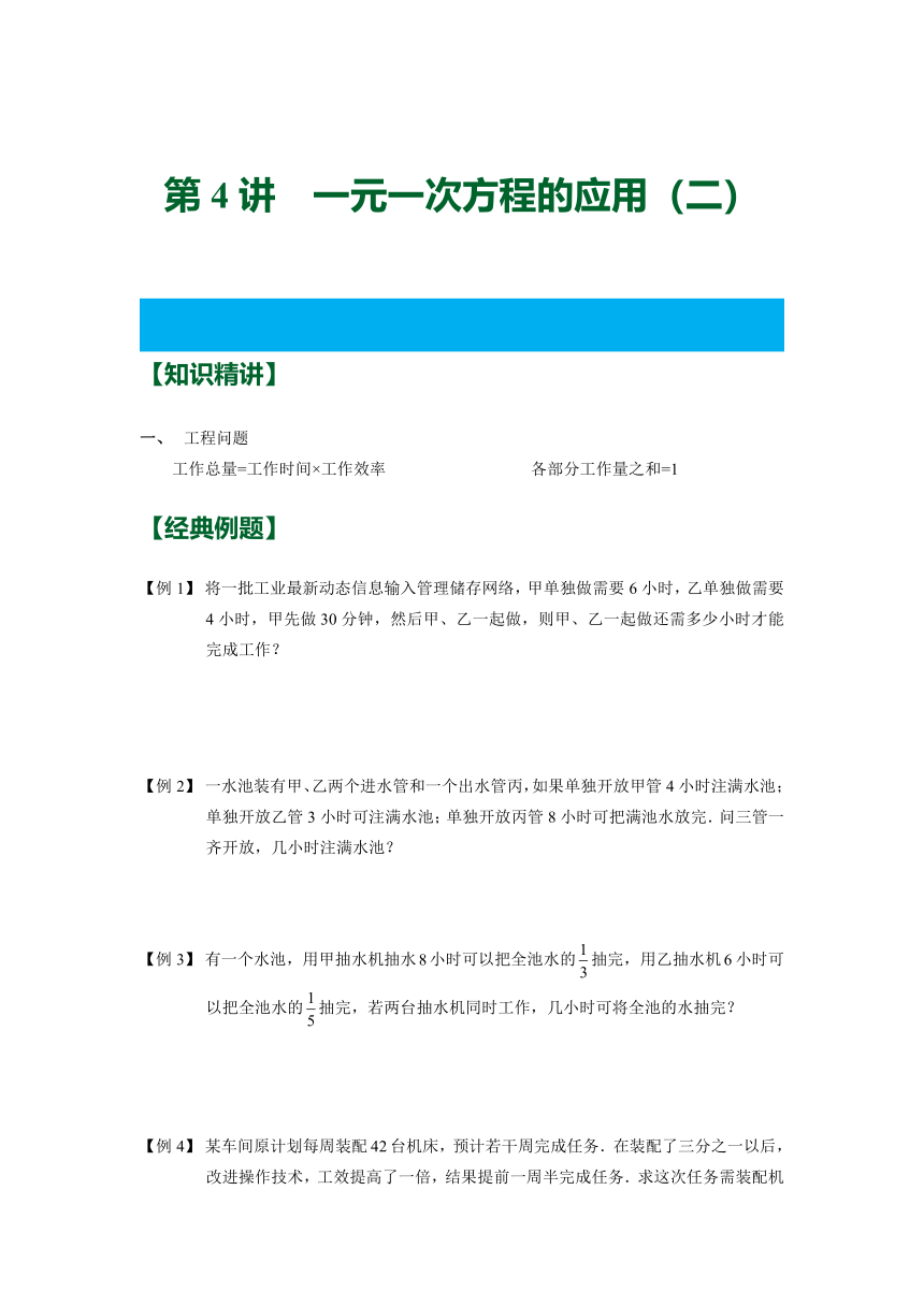 第四章 第4讲 一元一次方程的应用（二） 讲义 (知识精讲 典题精练)  2023—2024学年人教版七年级数学上册