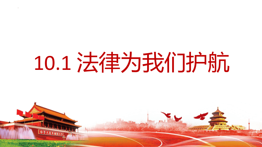 10.1法律为我们护航课件（共34张PPT）+内嵌视频