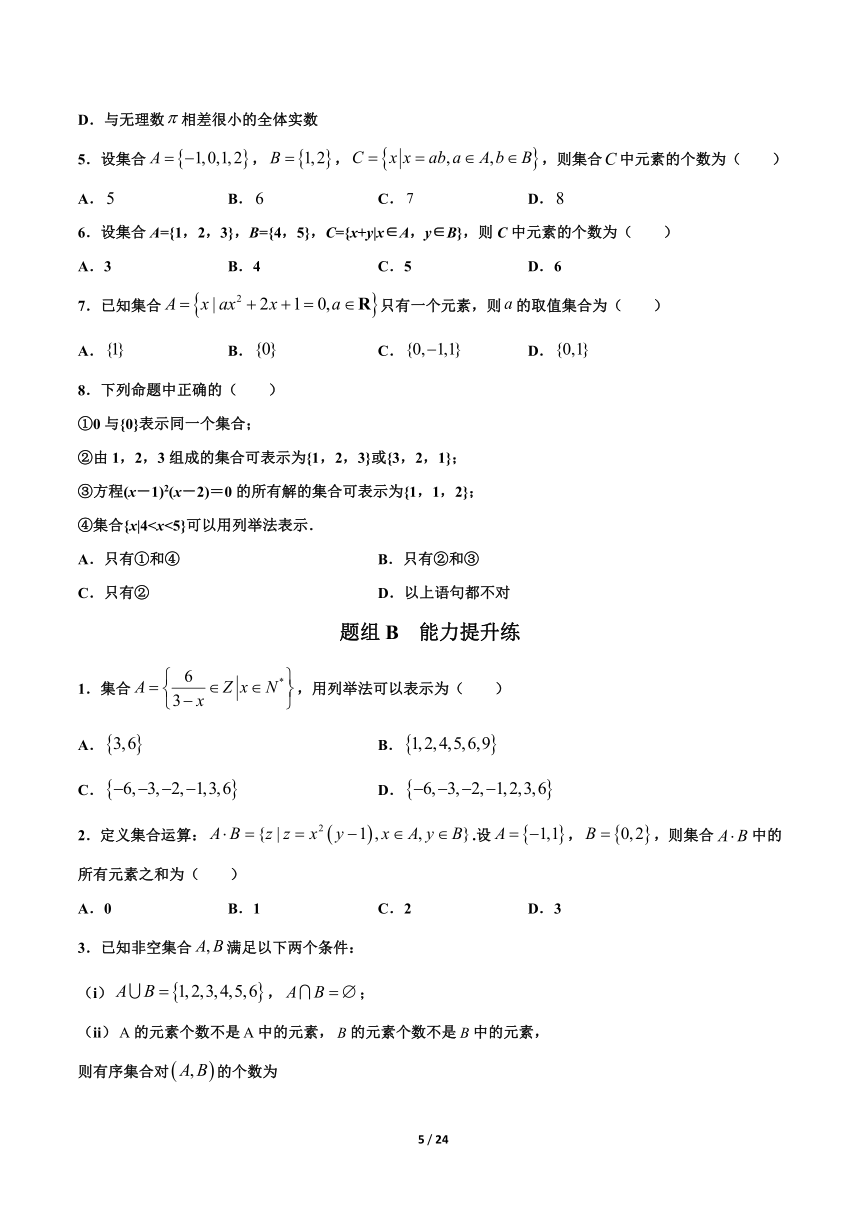苏教版（2019）高中数学必修第一册 1.1 集合的概念与表示（含答案）