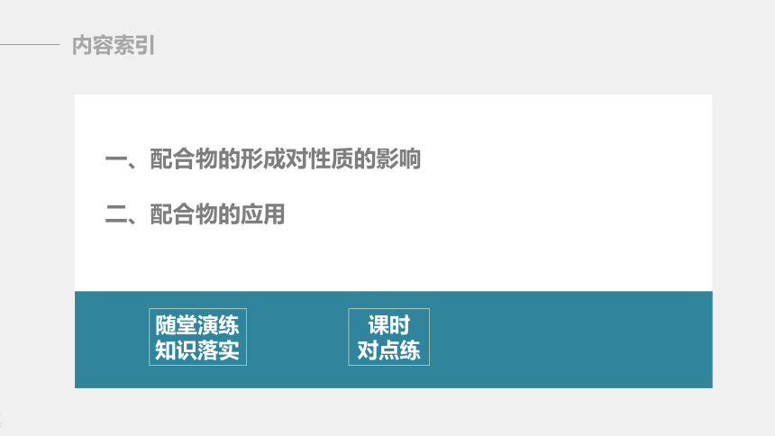 高中化学苏教版（2021） 选择性必修2 专题4  第二单元 第2课时　配合物的性质与应用（67张PPT）