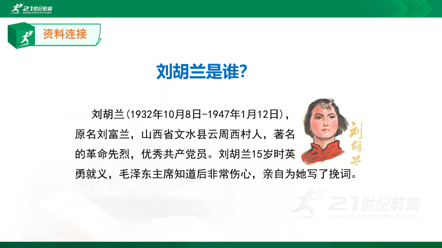 【新课标】18.刘胡兰 （36张ppt） 第1课时 课件