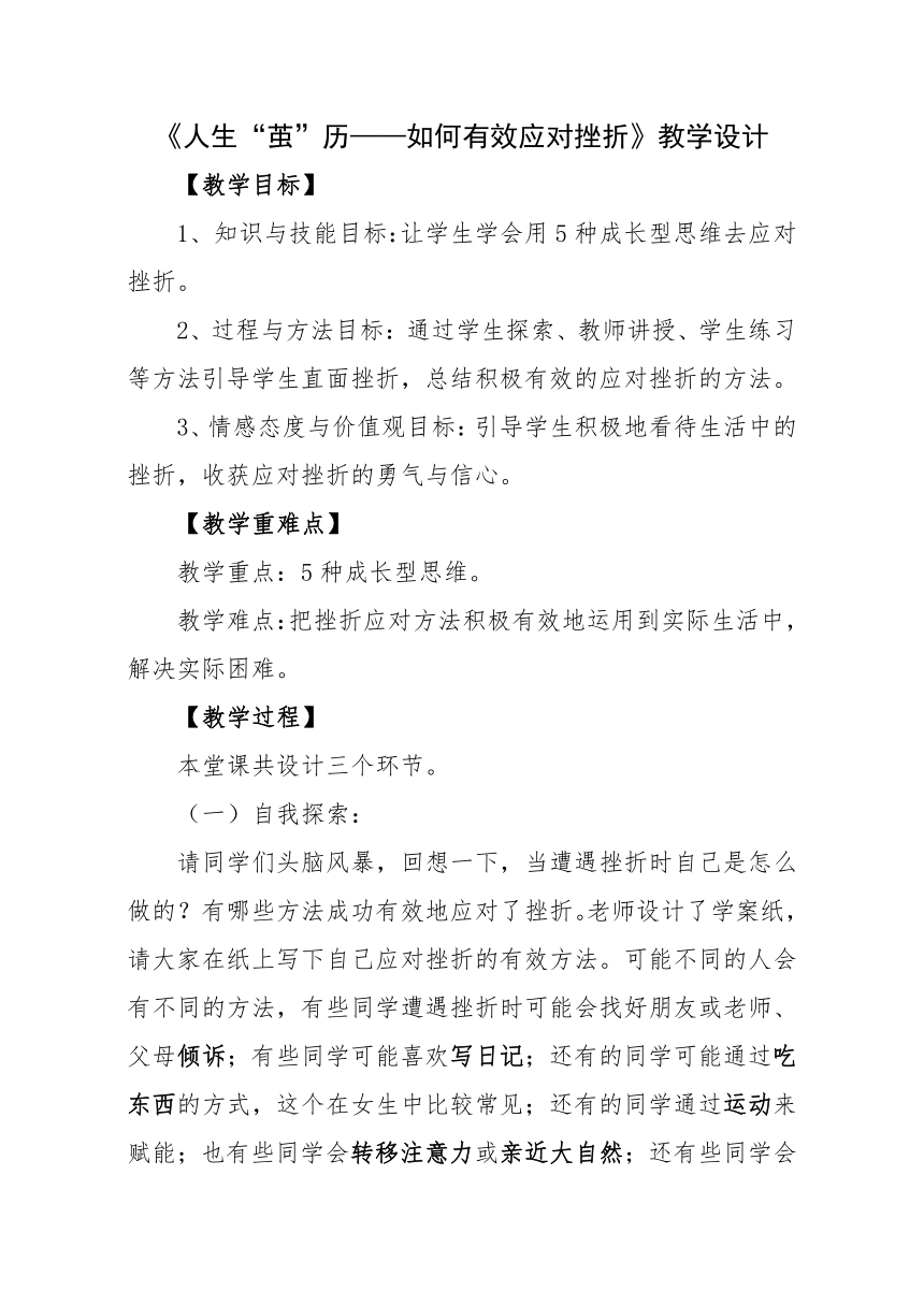 人生“茧”历——如何有效应对挫折 教学设计 高中心理健康