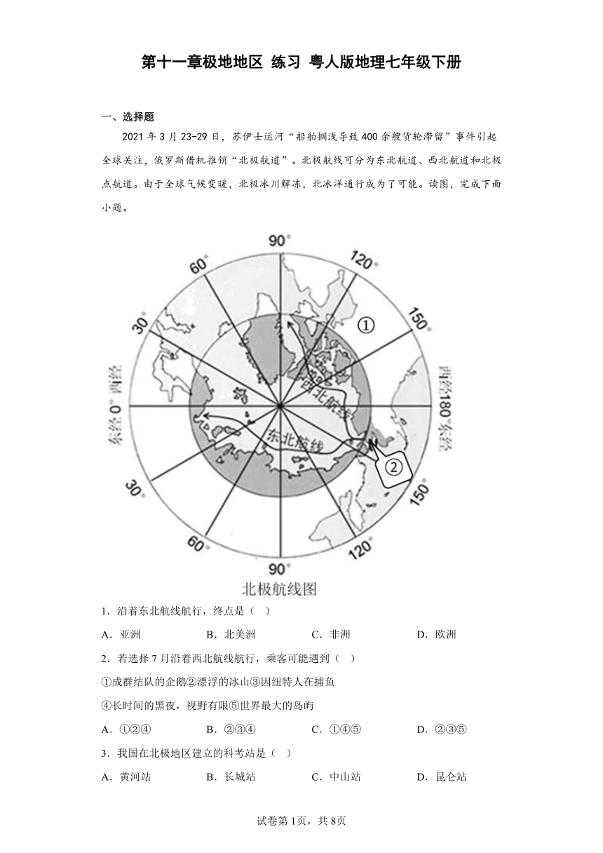 第十一章极地地区 练习（含答案） 粤教版地理七年级下册