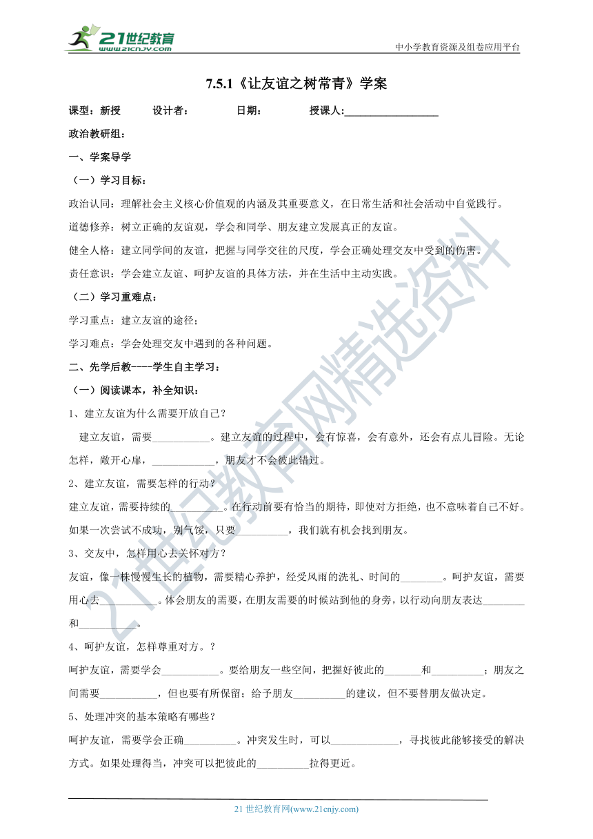 （核心素养目标）7.5.1《让友谊之树常青》学案（含答案）