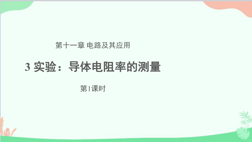 高中物理人教版（2019）必修第三册 11.3 实验：导体电阻率的测量（16张PPT）