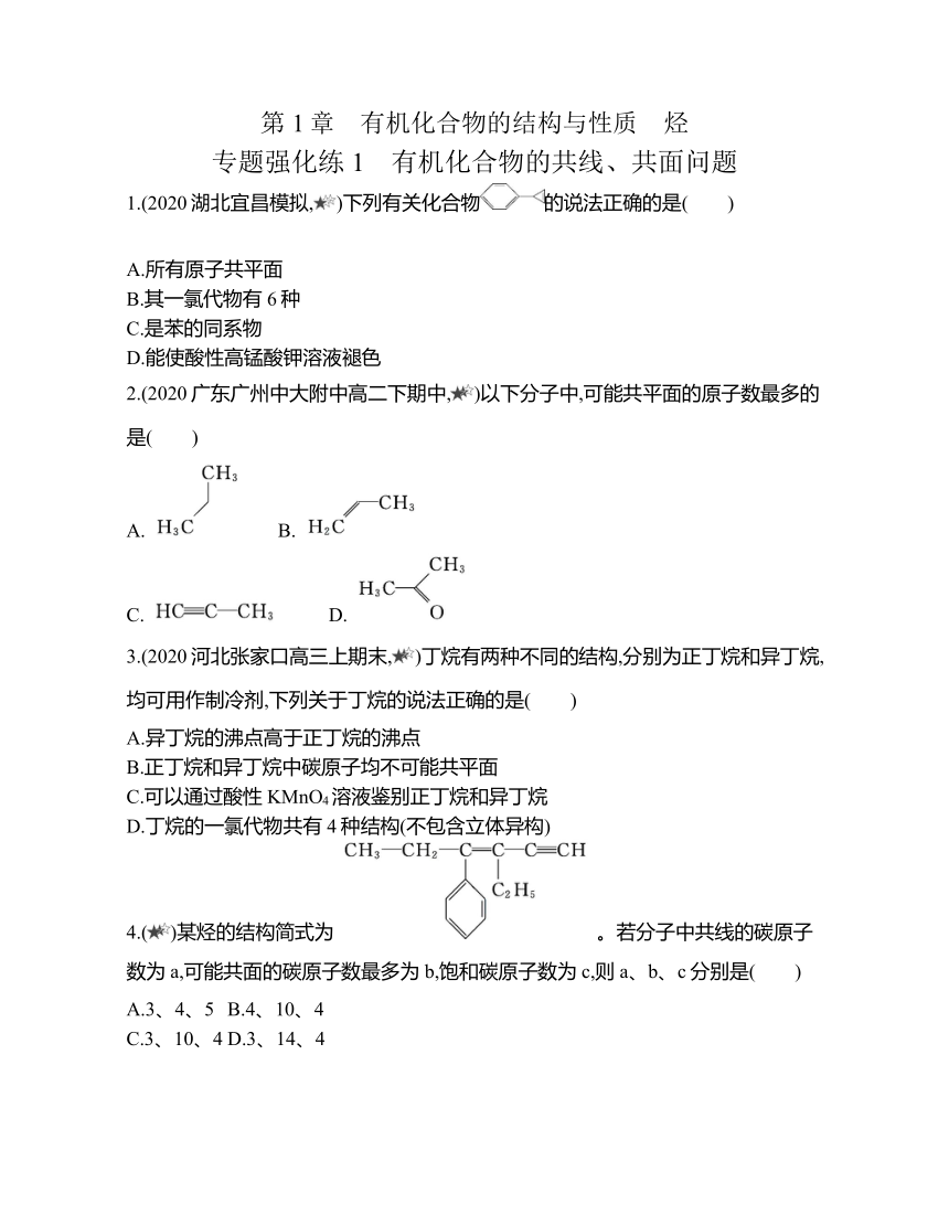 鲁科版（2019）化学选择性必修三 第1章 专题强化练1 有机化合物的共线、共面问题（含解析）