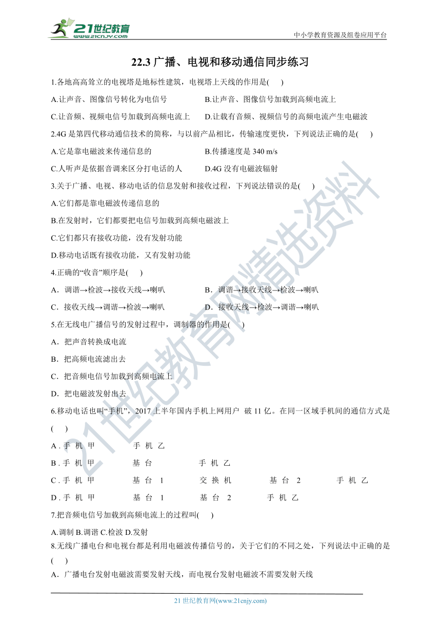 21.3广播、电视和移动通信同步练习（含答案）