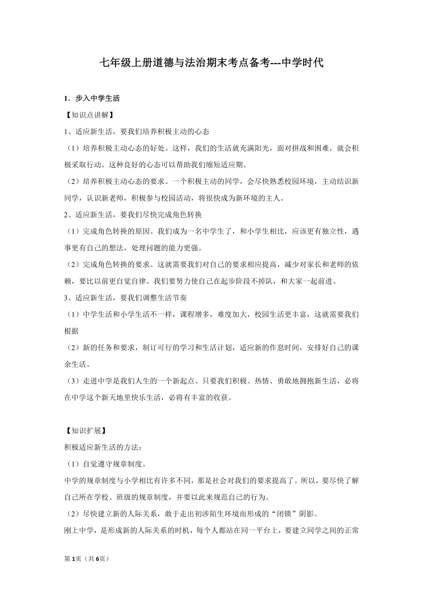 章节知识点（开卷备考）---第一课中学时代  2022-2023学年上学期初中道德与法治统编版七年级