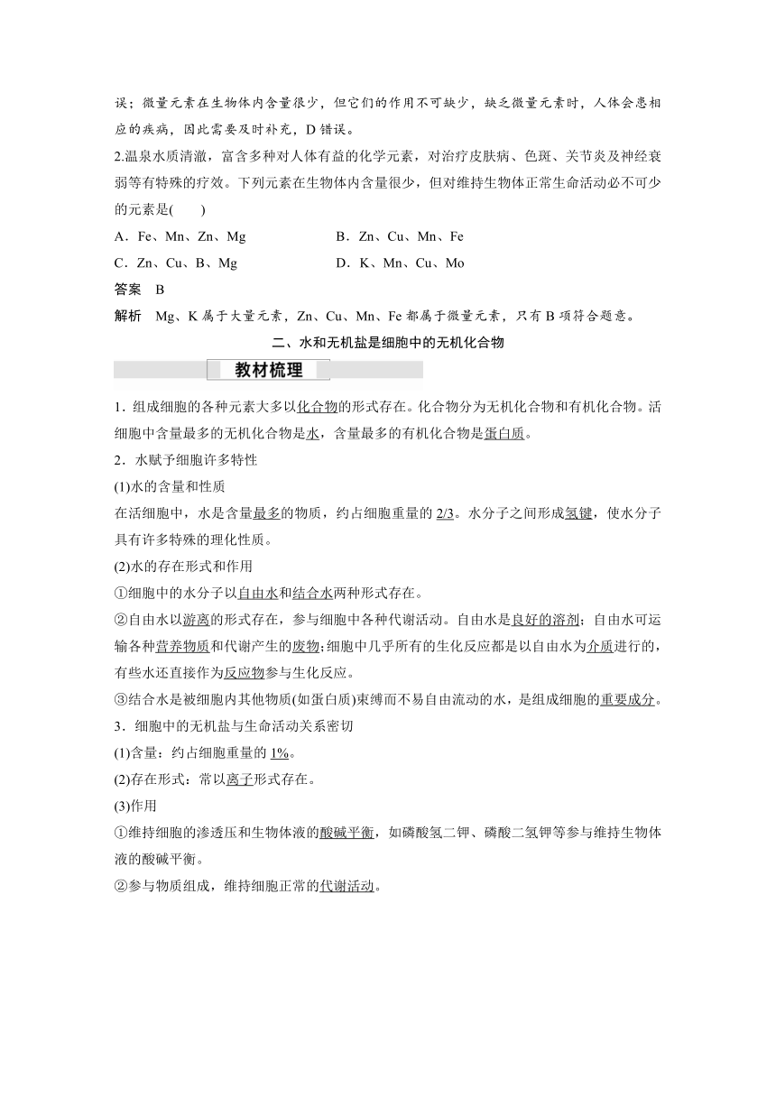 2022-2023学年苏教版2019高中生物必修1 第一章 第一节　细胞中的元素和无机化合物（学案+课时对点练 word版含解析）