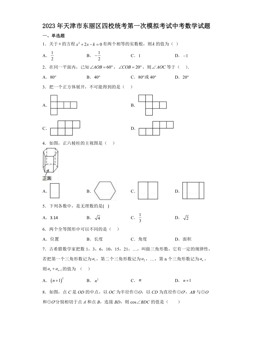 2023年天津市东丽区四校统考第一次模拟考试中考数学试题（含解析）