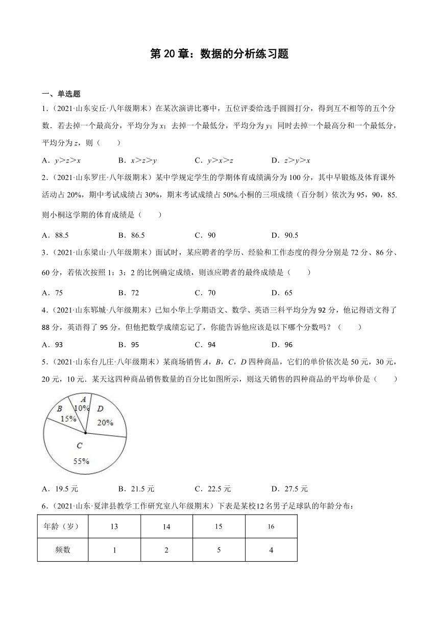 第20章数据的分析练习题2020－2021年山东省部分地区人教版数学八年级下学期期末试题选编（Word版含解析）