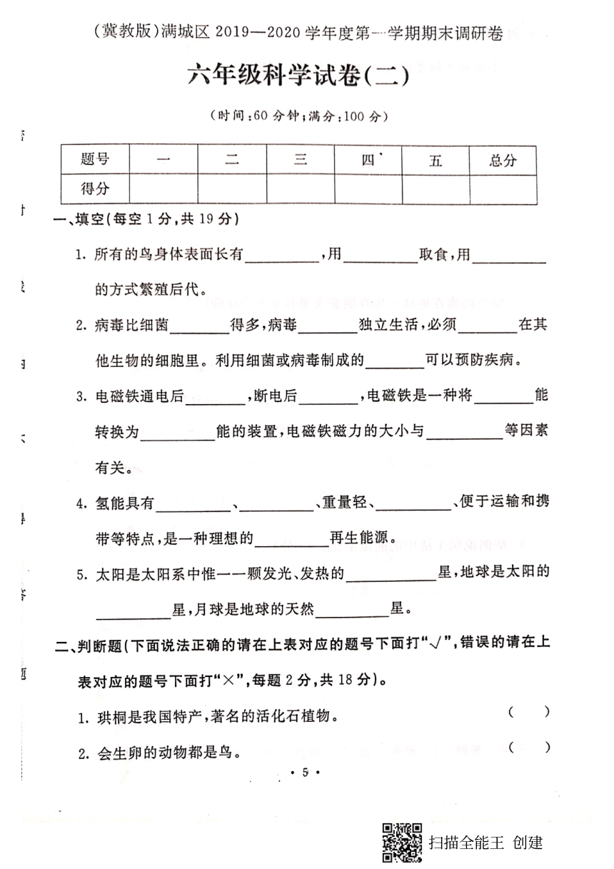 冀教版 2019—2020学年河北省保定市满城区六年级科学上册期末测试卷（PDF版，含答案）