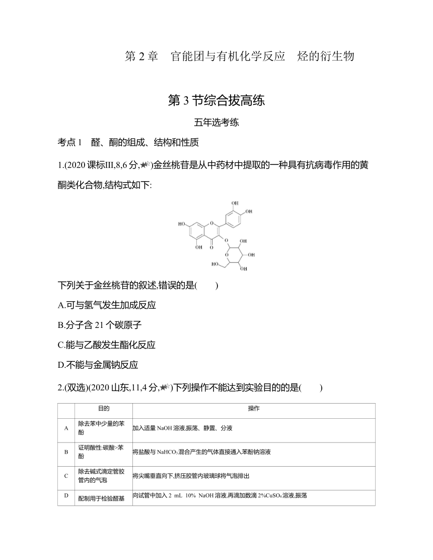 鲁科版（2019）化学选择性必修三 2.3 醛和酮 糖类和核酸 综合拔高练（含解析）