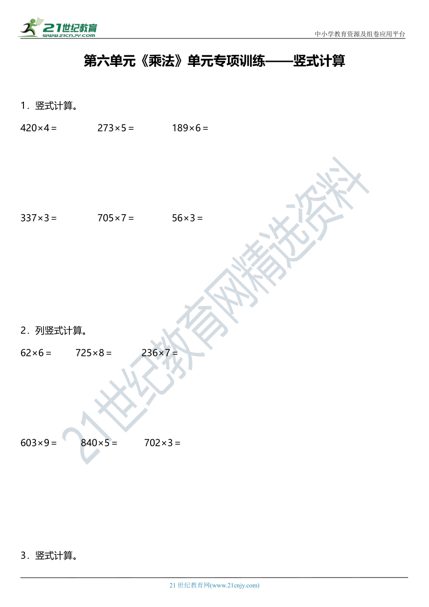 北师大版三年级上册第六单元《乘法》单元专项训练——竖式计算（含答案）