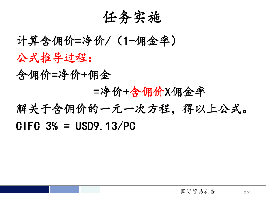 任务6 订立合同的价格条款 课件(共52张PPT）- 《国际贸易实务 第5版》同步教学（机工版·2021）