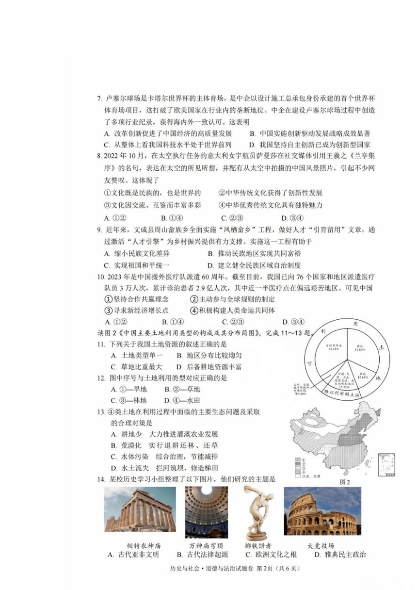 浙江省温州永嘉崇德实验中学2023年中考第二次适应性测试历史与社会.道德与法治试卷（扫描版含答案）