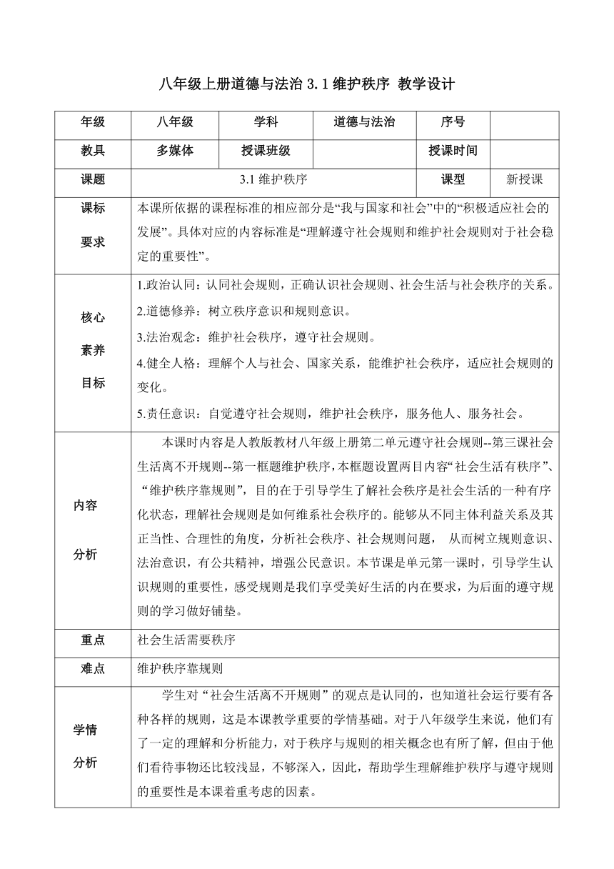 【核心素养目标】3.1 维护秩序 教学设计（表格式）