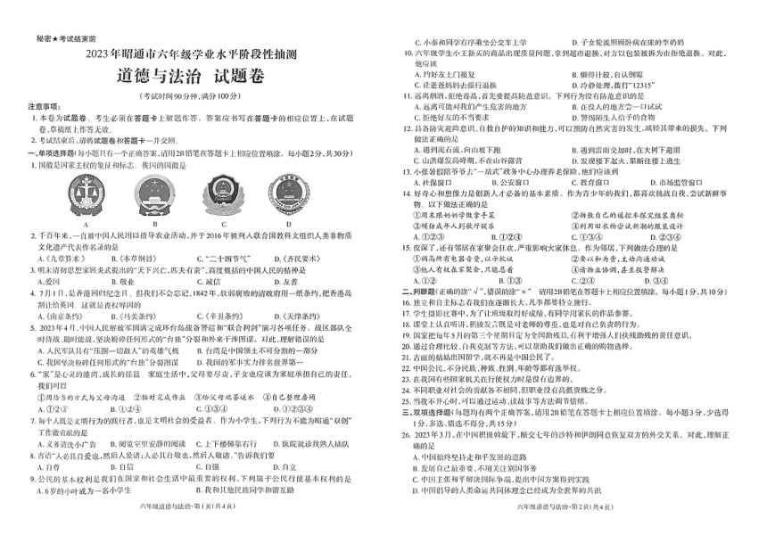 云南省昭通市威信县2022-2023学年六年级下学期6月期末道德与法治试题（PDF版，无答案）