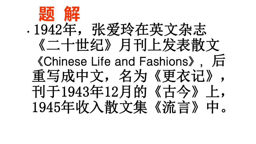 2020-2021学年人教版高中语文选修《中国民俗文化》第二单元 1.《更衣记》 课件（70张PPT）